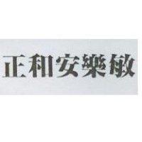 正和安樂敏
