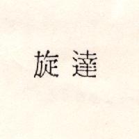 旋達