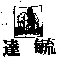 達毓及圖