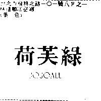 綠芙荷 JOJOALL