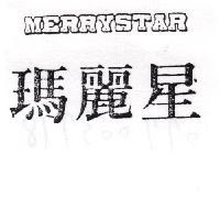瑪麗星 MERRYSTAR