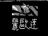 麗歐速及圖