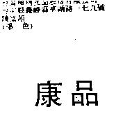康品