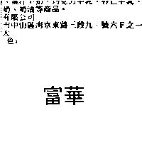 富華