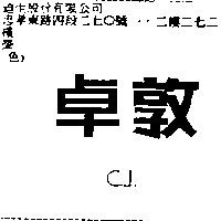 卓敦 C.J.