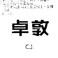 卓敦 C.J.