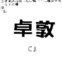 卓敦 C.J.