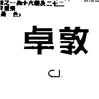 卓敦 C.J.