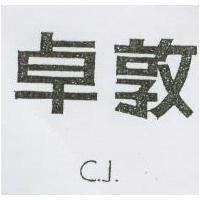 卓敦 C.J.