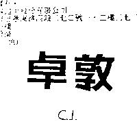 卓敦 C.J.