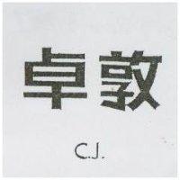 卓敦 C.J.