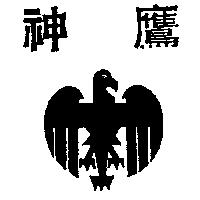 神鷹及圖