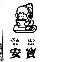 安寶及圖 An Bao