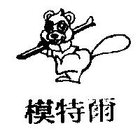 模特爾及圖