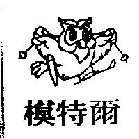 模特爾及圖