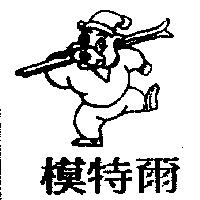 模特爾及圖