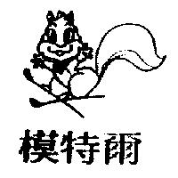 模特爾及圖