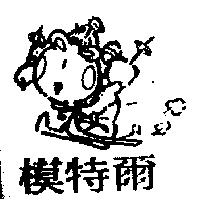模特爾及圖