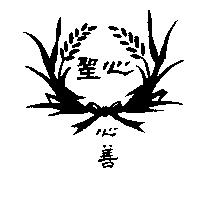 聖心心善及圖