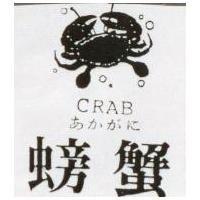 螃蟹及圖 CRAB あかがに
