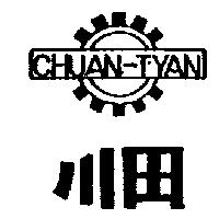 川田及圖 CHUAN-TYAN