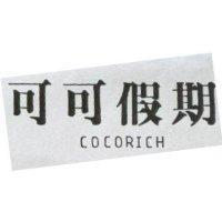 可可假期 COCORICH