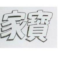 家寶