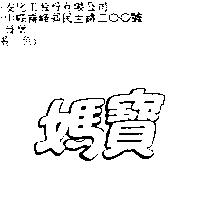 媽寶