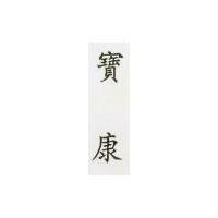 寶康