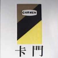 卡門及圖 CARMEN