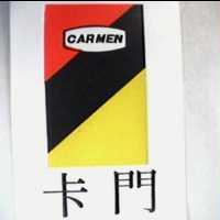 卡門及圖 CARMEN