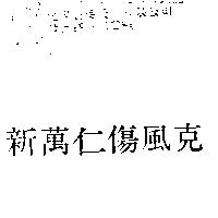 新萬仁傷風克