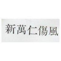新萬仁傷風