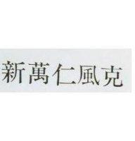 新萬仁傷克