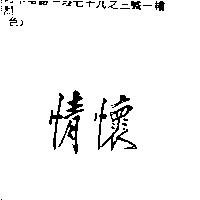 情懷