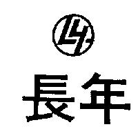 長年及圖