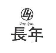 長年及圖LONG YEAR