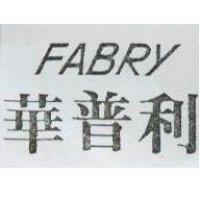 華普利 FABRY