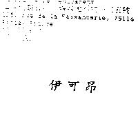 伊可昂