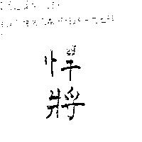 悍將