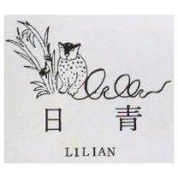 日青及圖 LILIAN