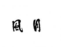 風月