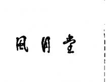 風月堂