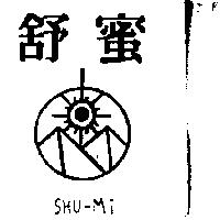 舒蜜及圖 SHU-MI