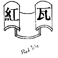 紅瓦及圖 RED TILE