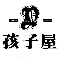 孩子屋及圖