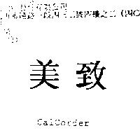 美致 CALCORDER