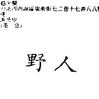 野人