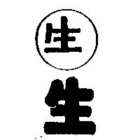 生及圖