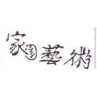 家園藝術